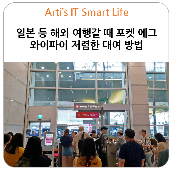 일본 등 해외 여행갈 때 포켓 에그 와이파이 저렴한 대여 방법