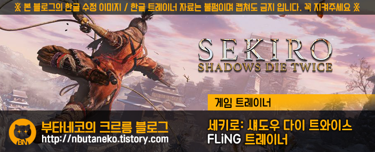 [세키로: 섀도우 다이 트와이스] Sekiro Shadows Die Twice v1.02 ~ 1.05 트레이너 - FLiNG +24