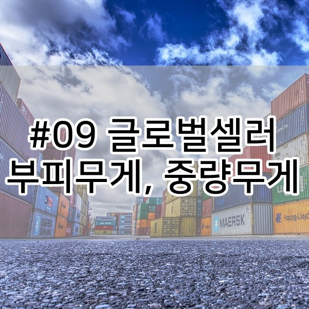 [글로벌셀러(해외직구) 기초] #09 부피무게 중량무게