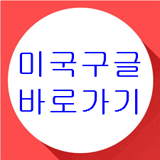 미국구글 바로가기 | 외국구글 주소 접속 방법 【추천】 - SEEKTIME