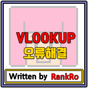 [Excel]엑셀 vlookup 함수 적용하는 방법과 vlookup 오류 조치방법