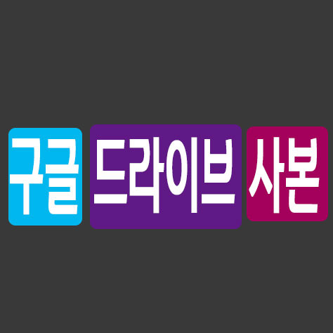 구글 드라이브 사본 - 포히드너 It세상