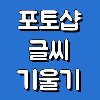 포토샵 글씨 기울기 쉽게 조절하기 :: 한실장 블로그