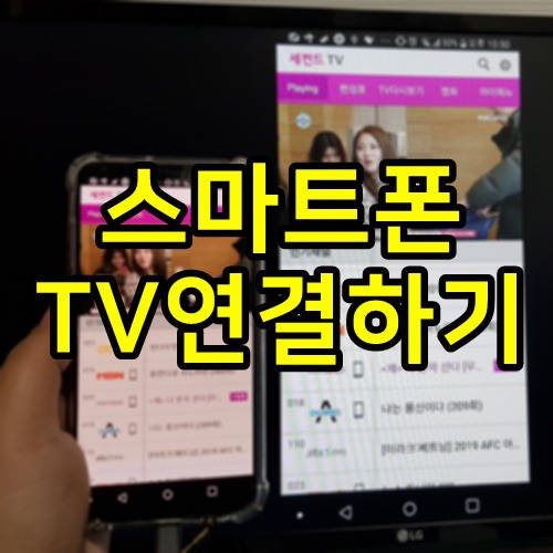 스마트폰 tv연결하기 미러링케이블로 간단하게