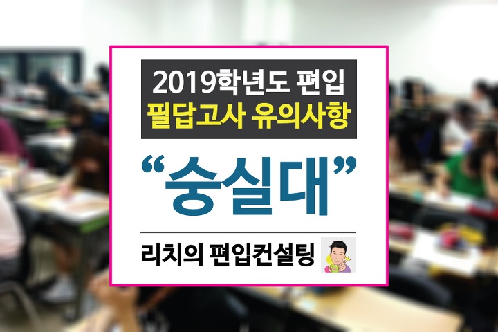 숭실대 편입│2019학년도 편입 필답고사 유의사항