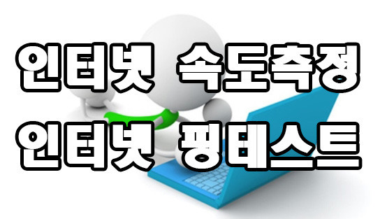 인터넷 속도측정 인터넷 핑 테스트 방법