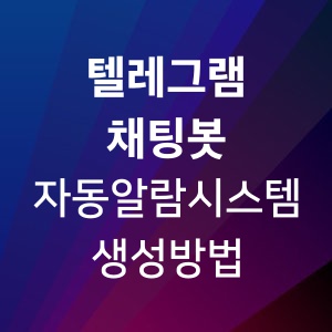 텔레그램 봇 생성 및 자동 알람 시스템 구축 방법 - 마케팅톡 매거진