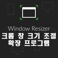 크롬 창 크기 조절 확장 프로그램 윈도우 리사이저