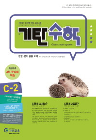 기탄 수학 C-2 답지 (개정판)