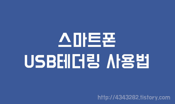 USB 테더링 하는 방법(안드로이드)