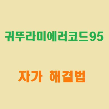 귀뚜라미보일러 에러코드 95 고치는법(자가해결)