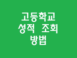 고등학교 성적 조회 방법 알아봐요~