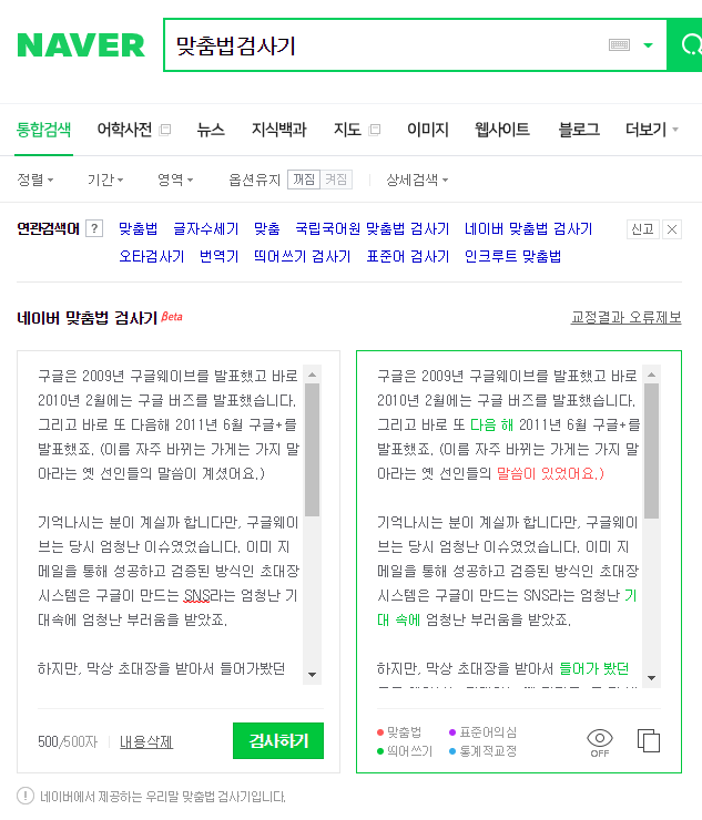 중요한 문서쓸 땐 국립국어원 맞춤법 검사기 / 한글 띄어쓰기 오타 검사