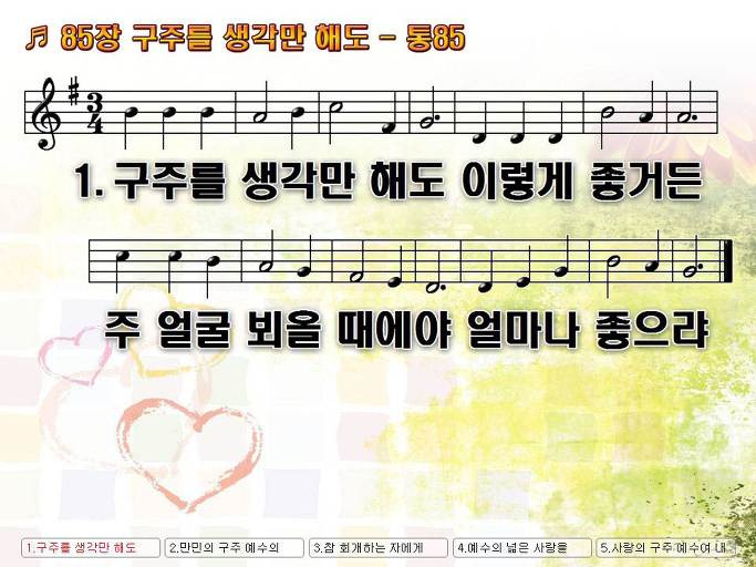 새찬송가 85장 구주를 생각만 해도 - 통합찬송가 85장 NWC PPT악보 :: Praise & Worship Service