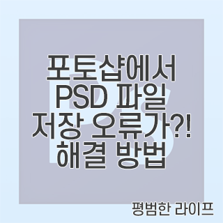 포토샵에서 PSD 파일을 저장하는데 오류가?! 해결 방법