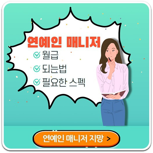 연예인 매니저 월급/연예인 매니저 되는법 정보톡톡!!