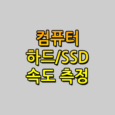 컴퓨터/노트북 하드디스크,SSD 속도 측정 방법