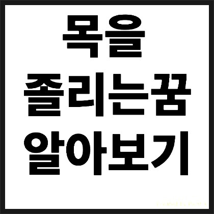 목 졸리는 꿈 무섭지만 해몽풀이 해봅시다