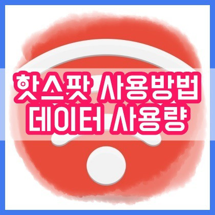 핫스팟 사용방법: 모바일 핫스팟 연결 데이터 사용량