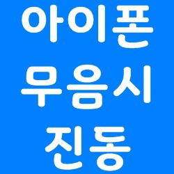 아이폰 무음시 진동 설정, 해제하기