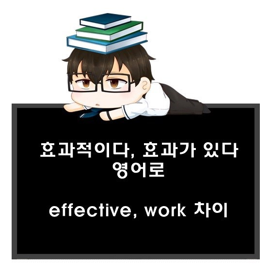 효과적인, 효과가 있다. effective, work 차이.