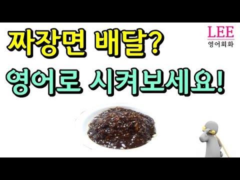 짜장면 영어 맛집 짬뽕 만들기