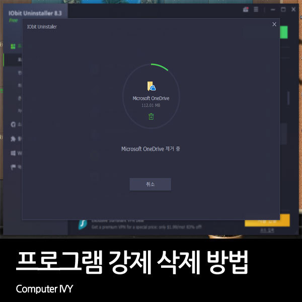 프로그램 강제삭제 프로그램 (iobit uninstaller 사용법)