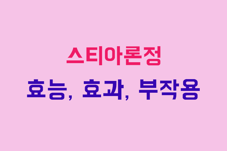 스티아론정 효능, 효과, 투여방법, 부작용, 주의사항 알아보기