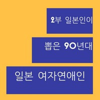 2부 일본인이 뽑은 90년대를 풍미한 일본 여자 연애인