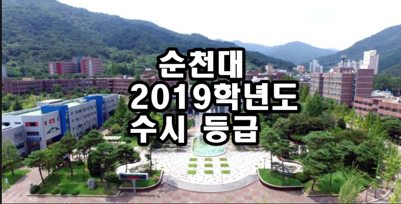  순천대 수시등급(2019학년도) 및 경쟁률::짱부장의 입시 연구소