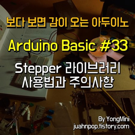 아두이노 강좌 #33 Stepper 라이브러리 기본 사용법 및 주의사항::Blacklog