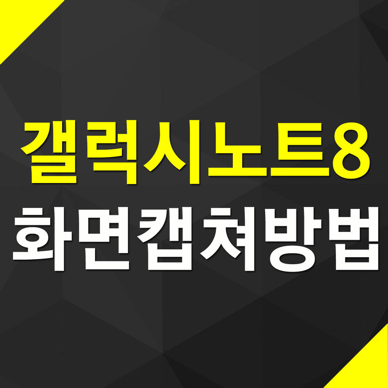 갤럭시노트8 스크린샷 화면캡쳐 방법