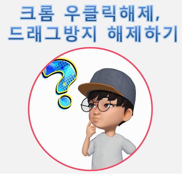 [크롬]드래그해제, 우클릭해제 완벽방법- 크롬 복사 쉽게 하는 방법 - 율이맨의 이야기