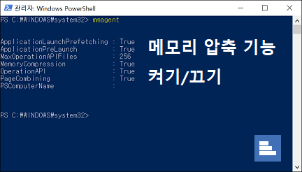 윈도우10 - 메모리 압축 기능 끄기/켜기