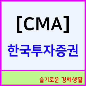 한국투자증권 CMA 통장