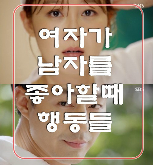 여자가 남자를 좋아할때 나타나는 행동