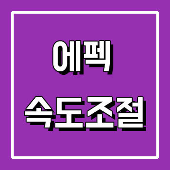 에프터이펙트 속도 배속 조절, 동영상 빠르게 느리게 하는법 :: 감성메카