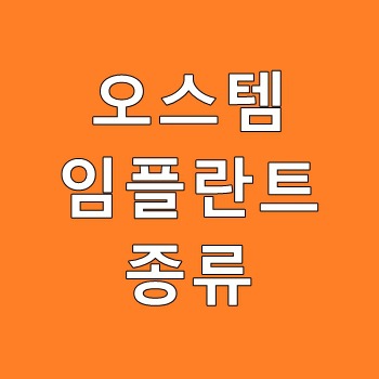 오스템임플란트 종류 등급 정보