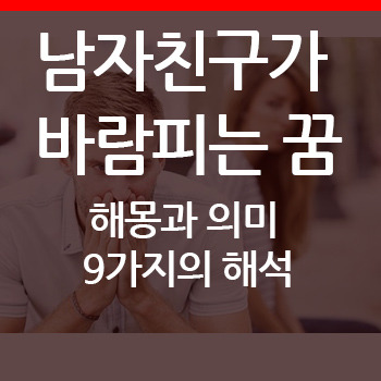 남자친구가 바람(외도)피는 꿈 해몽 9가지 분석