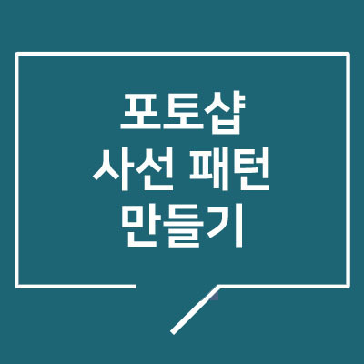 포토샵 패턴 만들기 사선 패턴