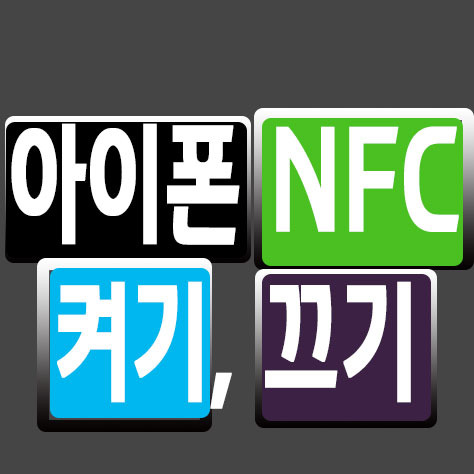 아이폰 NFC 켜기, 끄기 - 포히드너 IT세상