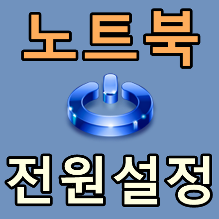 윈도우 노트북 전원설정 : 전원버튼