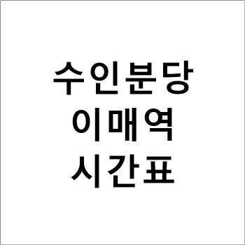 이매역 수인분당선 시간표(급행포함)