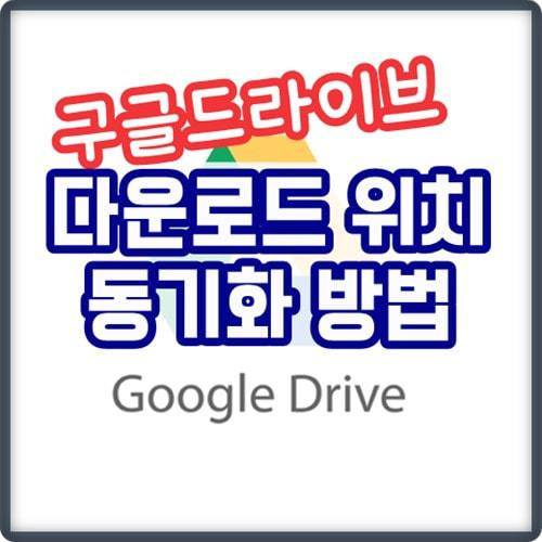 구글드라이브 다운로드 위치 및 동기화 설정 방법