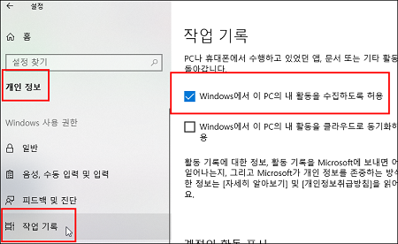 윈도우10 작업 기록 개인정보 설정, 활동 기록 지우기, 타임 라인(time line) 내역 삭제하기, 히스토리(History), 내 활동 기록 저장, 내 활동 기록 보내기