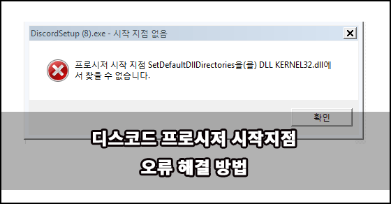 디스코드 프로시저 시작지점 오류 해결하는 방법 :: 사람은 의문을 가져야 성장한다