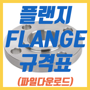 Flange 플랜지 규격표 (엑셀파일)