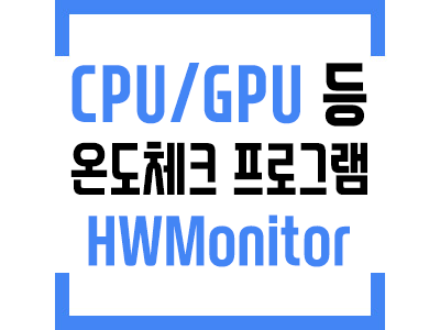 cpu온도체크 gpu 온도측정 프로그램 HWMonitor