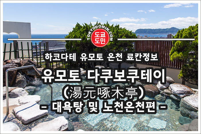 하코다테의 '유모토 다쿠보쿠테이(湯本 啄木亭)'료칸(여관)의 노천온천(로텐부로)편