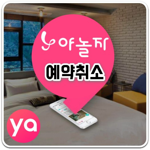 야놀자 예약취소 환불/취소 수수료 차감 규정(야놀자 고객센터 전화번호)